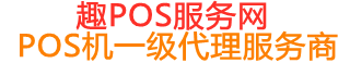大石桥趣pos网